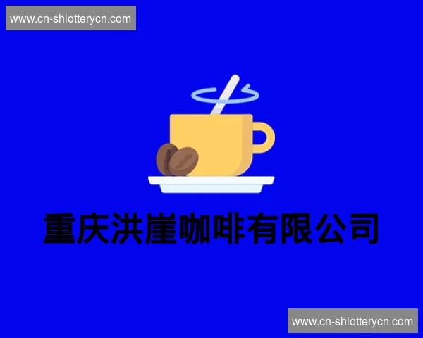 重庆洪崖咖啡有限公司